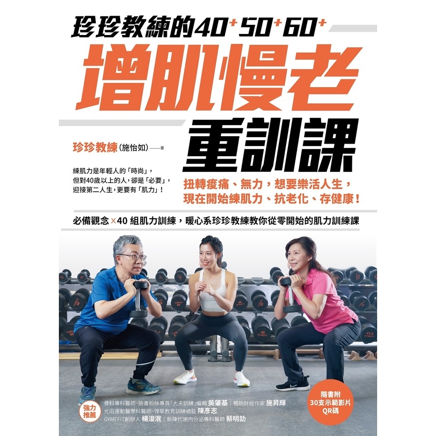 珍珍教練的40+50+60+增肌慢老重訓課(隨書附30支示範影片QR CODE)：扭轉痠痛.無力，想要樂活人生，開始練肌力.抗老化.存健康 | 拾書所