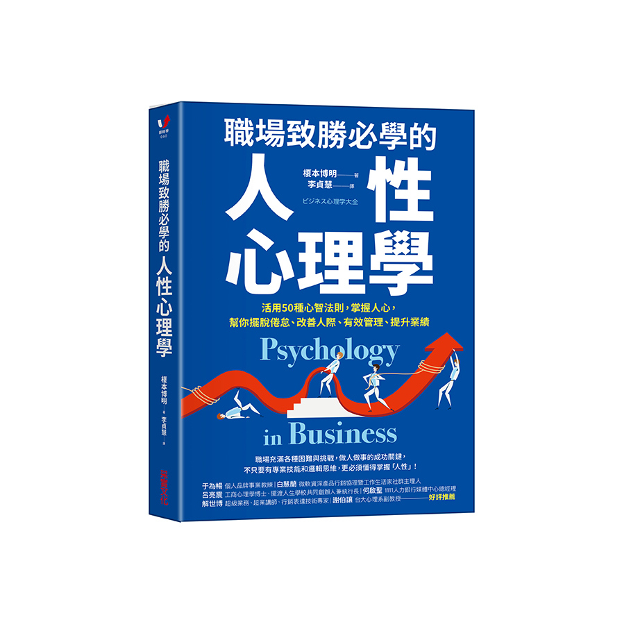 職場致勝必學的人性心理學：活用50種心智法則，掌握人心，幫你擺脫倦怠.改善人際.有效管理.提升業績 | 拾書所