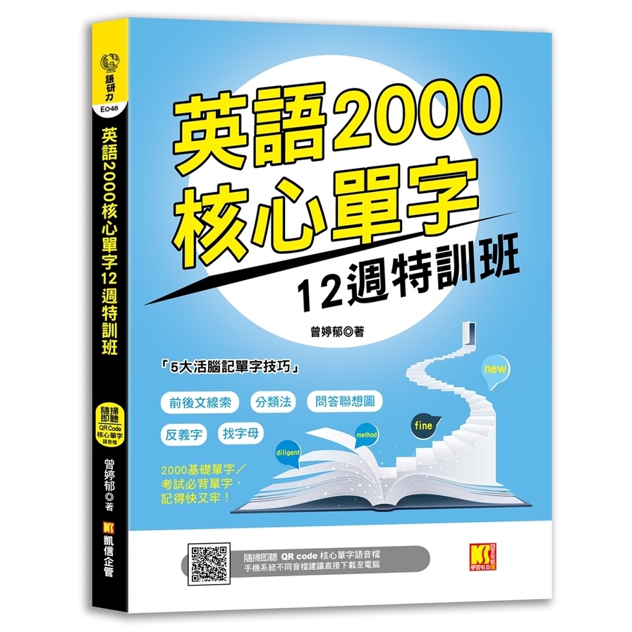 英語2000核心單字12週特訓班(隨掃即聽QR Code核心單字語音檔) | 拾書所