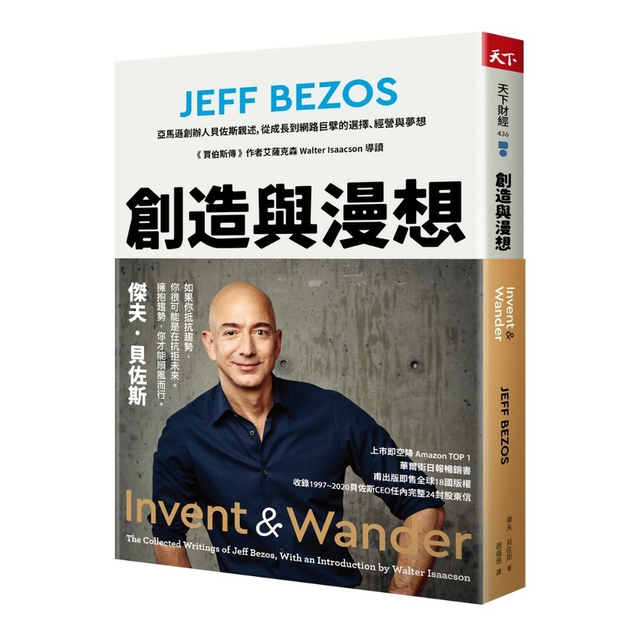 創造與漫想：亞馬遜創辦人貝佐斯親述，從成長到網路巨擘的選擇.經營與夢想【《賈伯斯傳》作者艾薩克森 Walter Isaacson 導讀】_0
