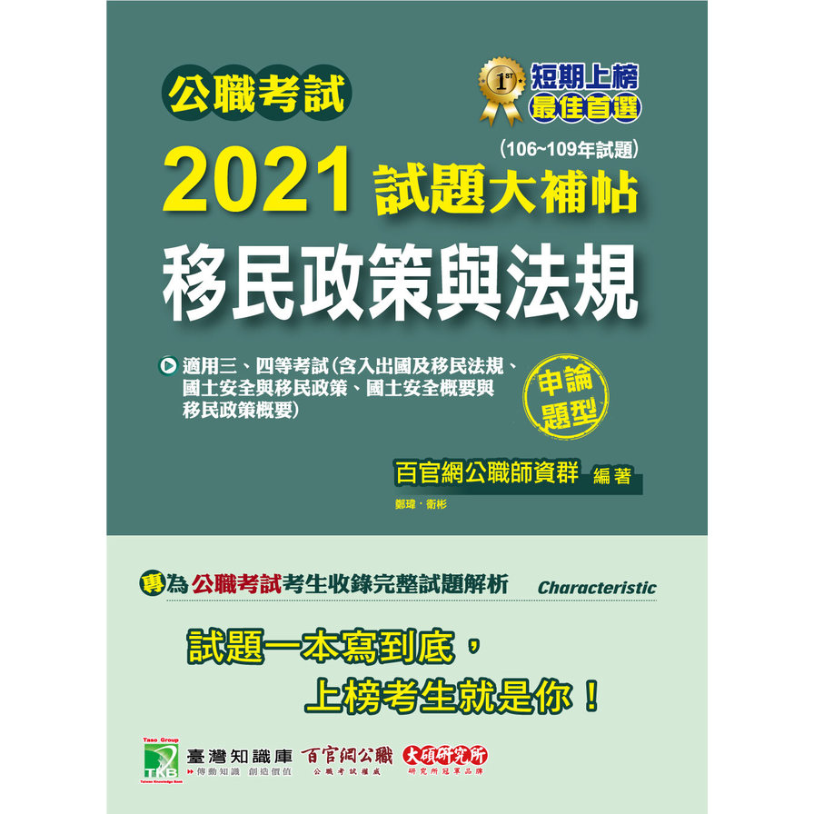 公職考試2021試題大補帖(移民政策與法規)(106~109年試題)(申論題型) | 拾書所