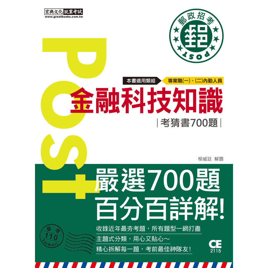 2021郵政招考金融科技知識(考前完全命中700猜題集) | 拾書所