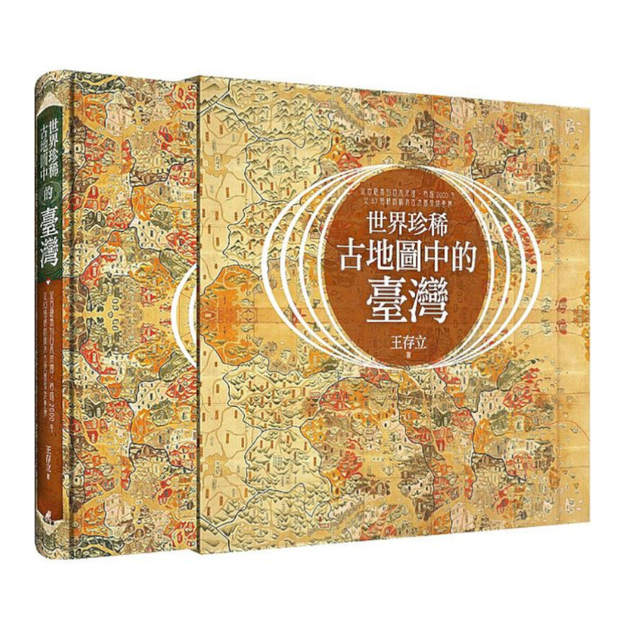 世界珍稀古地圖中的臺灣：從古羅馬到日本帝國，跨越2000年，從83幅精緻稀有古地圖發現臺灣 | 拾書所