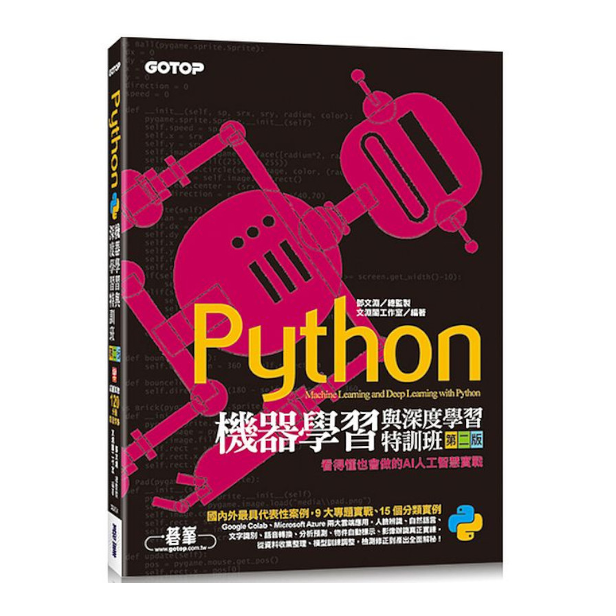 Python機器學習與深度學習特訓班(第2版)：看得懂也會做的AI人工智慧實戰(附120分鐘影音教學/範例程式) | 拾書所