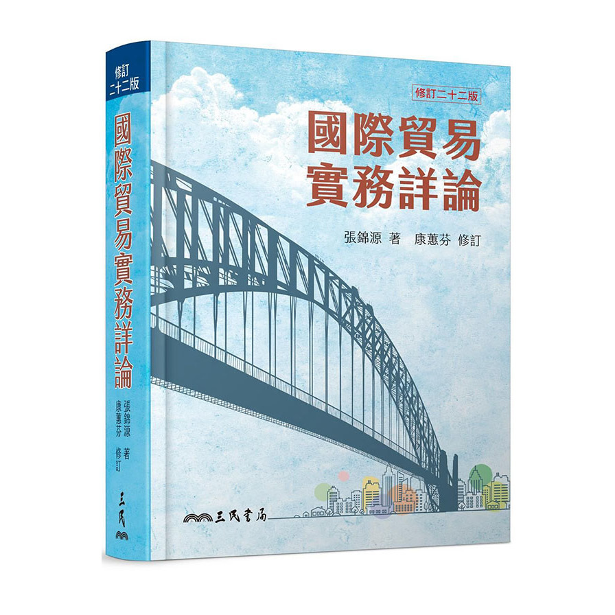 國際貿易實務詳論(修訂22版)(精裝) | 拾書所