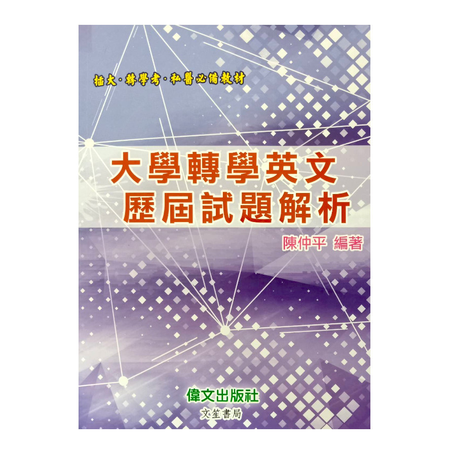 大學轉學英文歷屆試題解析(4版) | 拾書所