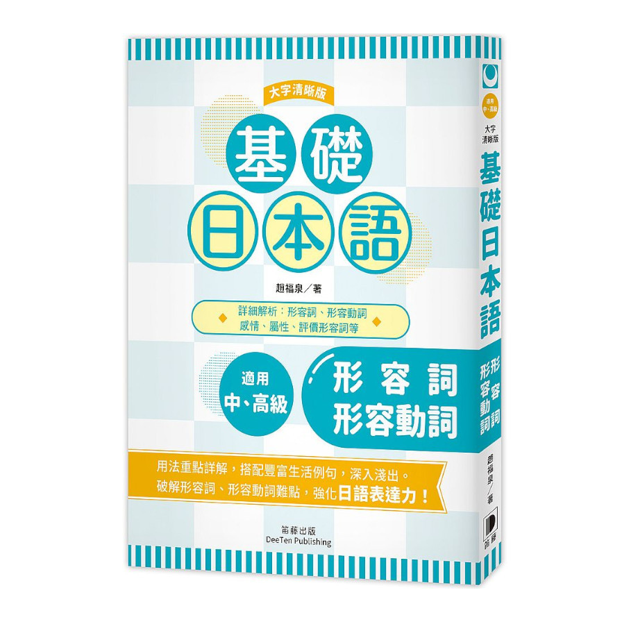 基礎日本語形容詞形容動詞(大字清晰版) | 拾書所