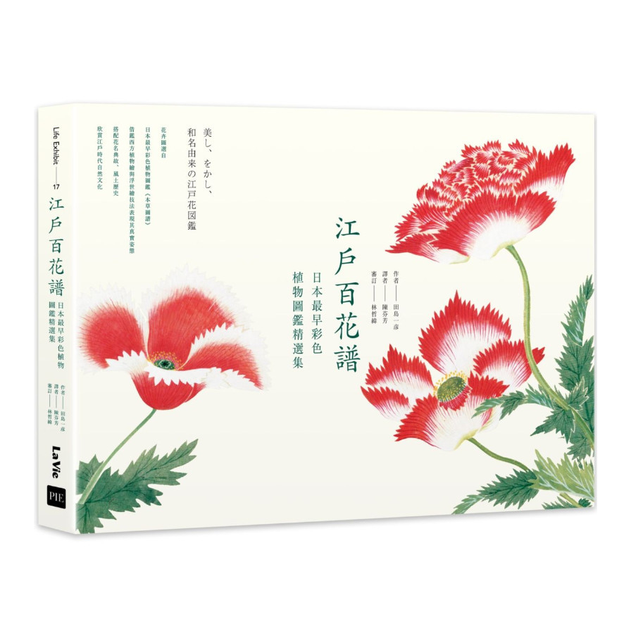 江戶百花譜：日本最早彩色植物圖鑑精選集 | 拾書所