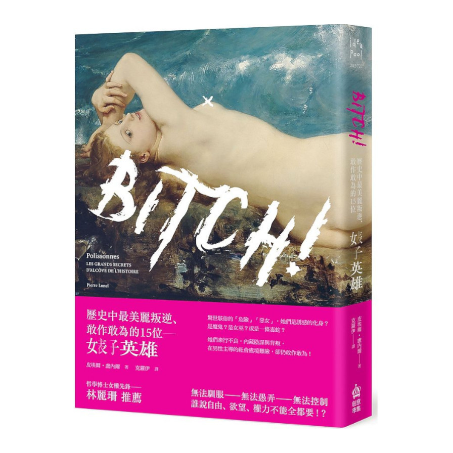 Bitch！歷史中最美麗叛逆敢作敢為的15位婊子英雄 | 拾書所