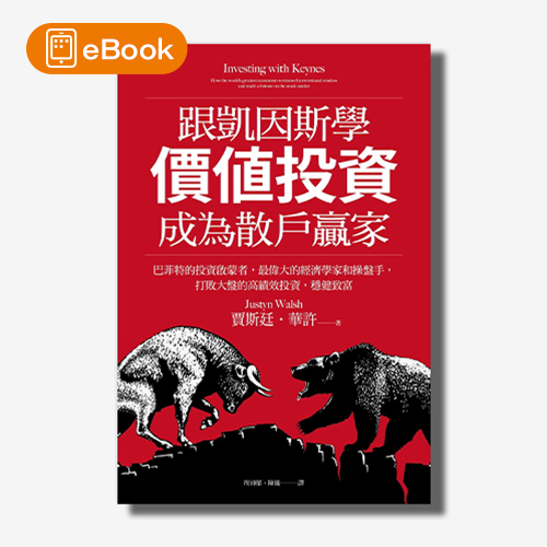 【電子書】跟凱因斯學價值投資，成為散戶贏家：巴菲特的投資啟蒙者，最偉大的經濟學家和操盤手，打敗大盤的高績效投資，穩健致富 | 拾書所