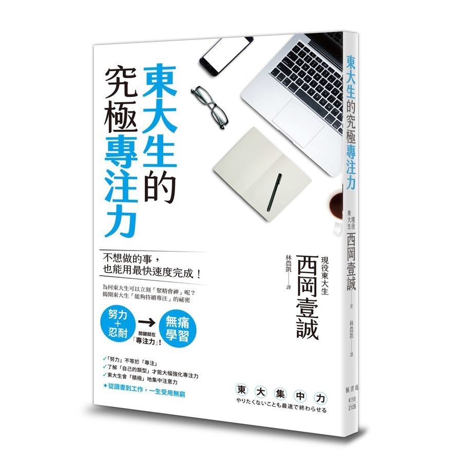 東大生的究極專注力 | 拾書所