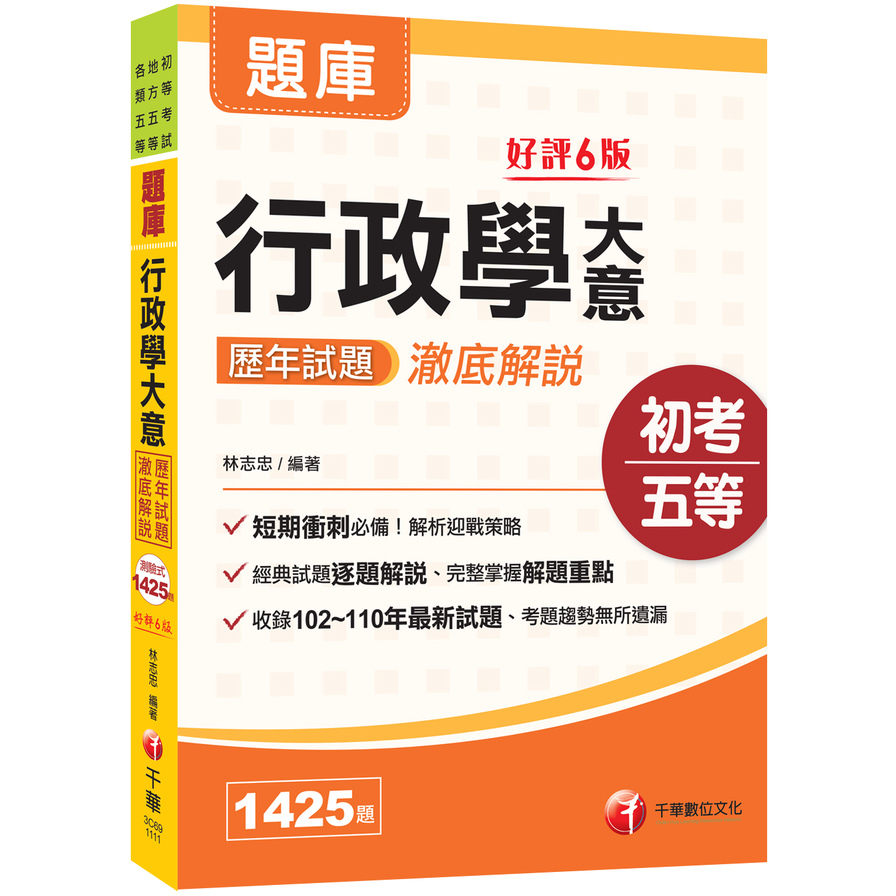 2022行政學大意歷年試題澈底解說(初等考試.地方五等.各類五等 | 拾書所