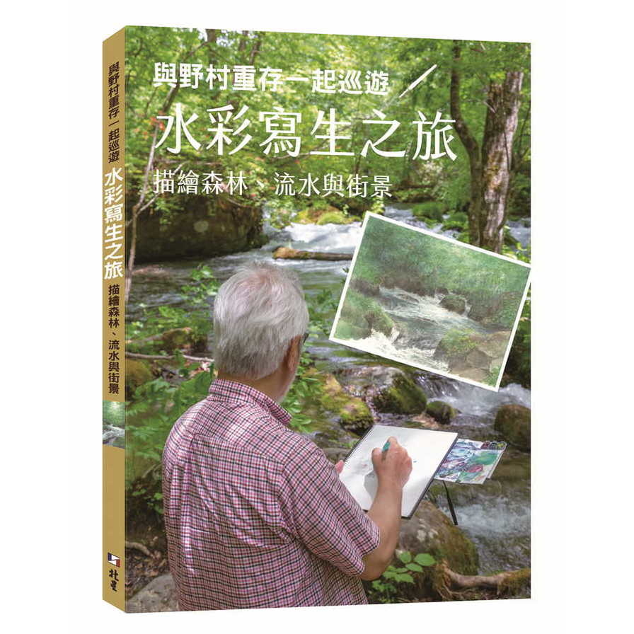 與野村重存一起巡遊水彩寫生之旅：描繪森林.流水與街景 | 拾書所