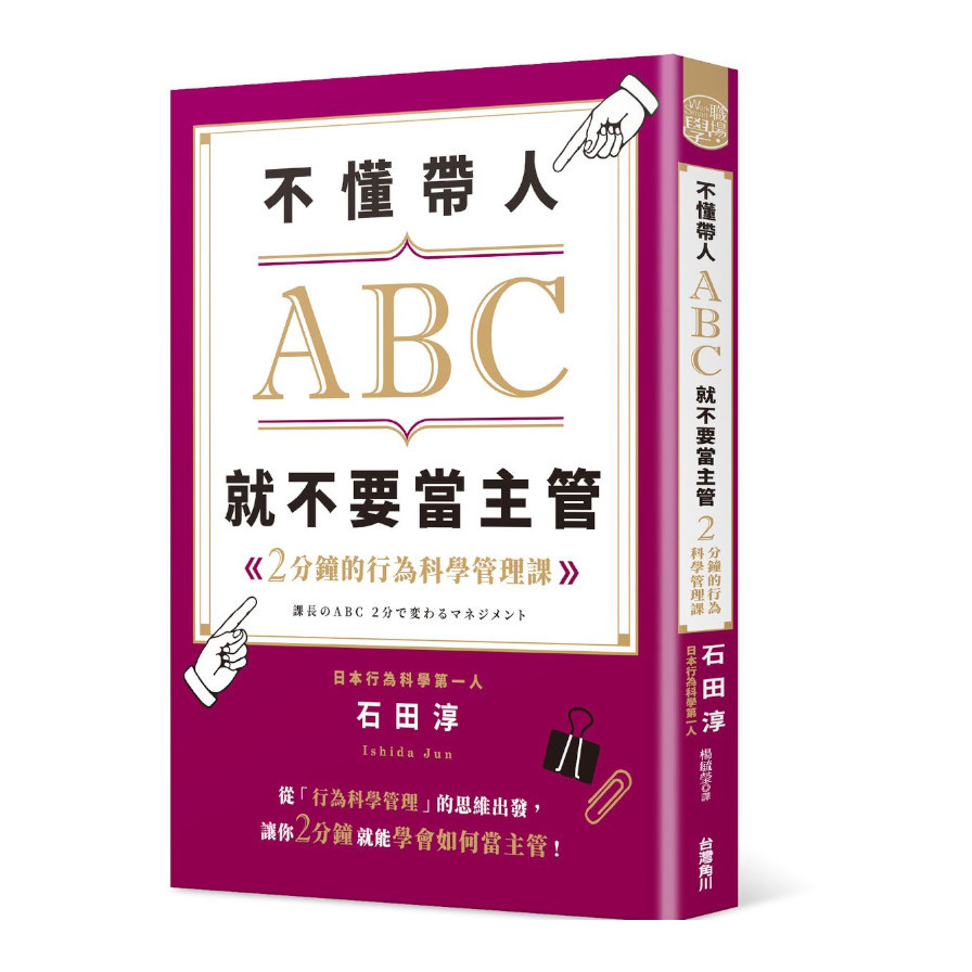 不懂帶人ABC，就不要當主管2分鐘的行為科學管理課 | 拾書所