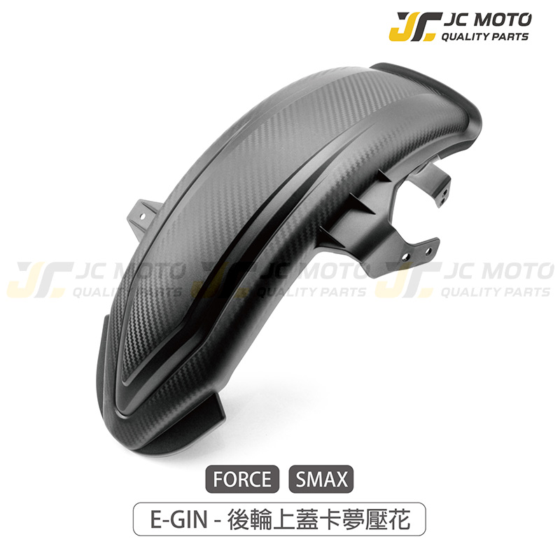 Jc Moto Smax Force 後輪上蓋加長型輪上蓋土除後土除卡夢碳纖維壓花 Jcmoto 桀昇機車精品