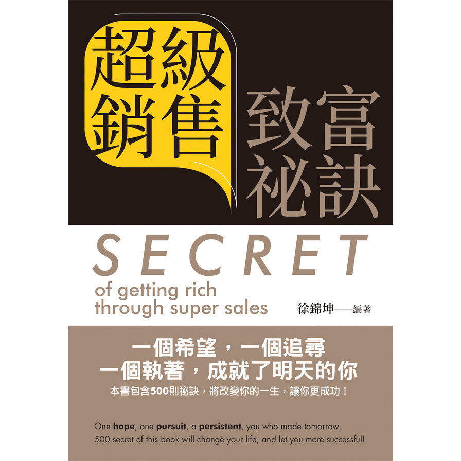 超級銷售致富祕訣=Secret of getting rich through super sales(中英文版) | 拾書所