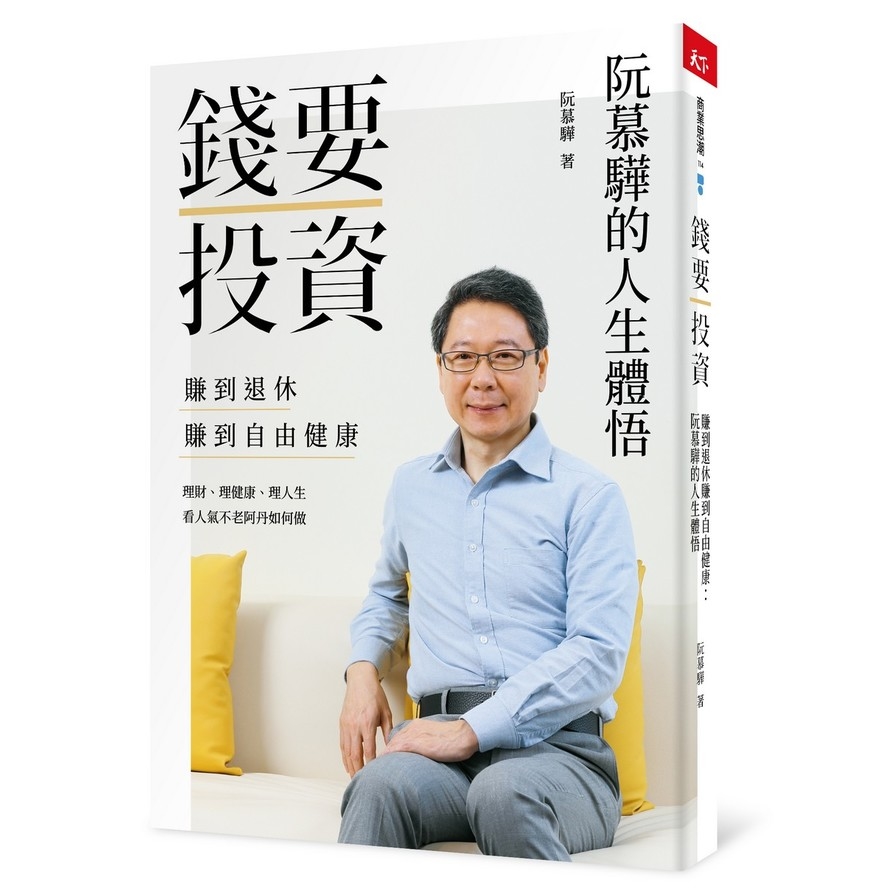 錢要投資賺到退休賺到自由健康：阮慕驊的人生體悟 | 拾書所