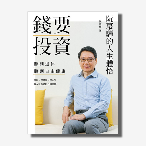 錢要投資 賺到退休賺到自由健康：阮慕驊的人生體悟 | 拾書所