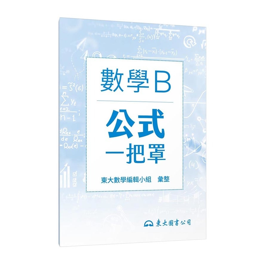 技術型高中數學B公式一把罩(108課綱) | 拾書所