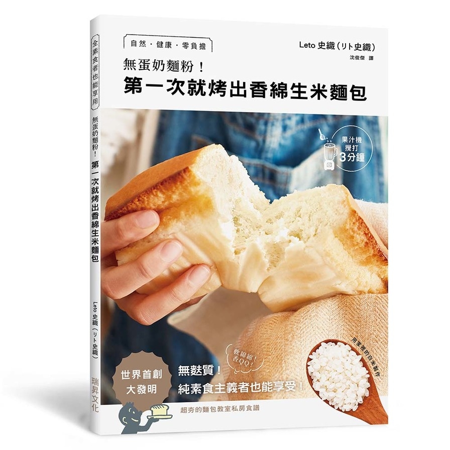 無蛋奶麵粉！第一次就烤出香綿生米麵包：用家裡的白米製作！自然•健康•零負擔•無麩質！純素食主義者也能享受 | 拾書所