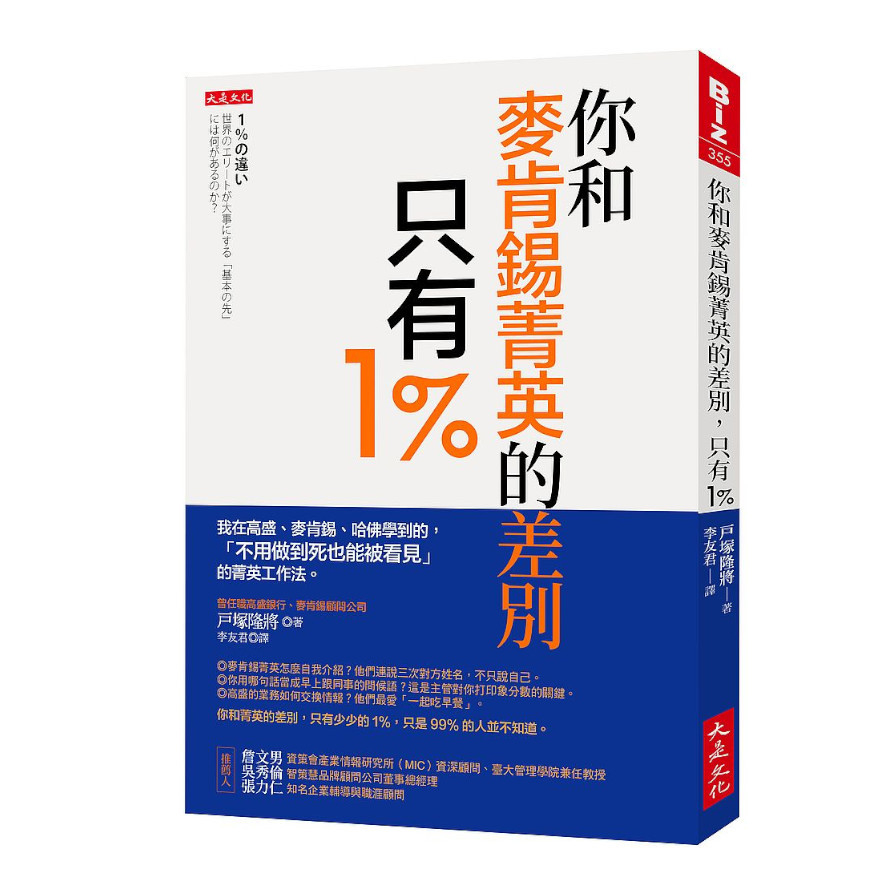 你和麥肯錫菁英的差別，只有1%：我在高盛、麥肯錫.哈佛學到的，「不用做到死也能被看見」的菁英工作法。 | 拾書所