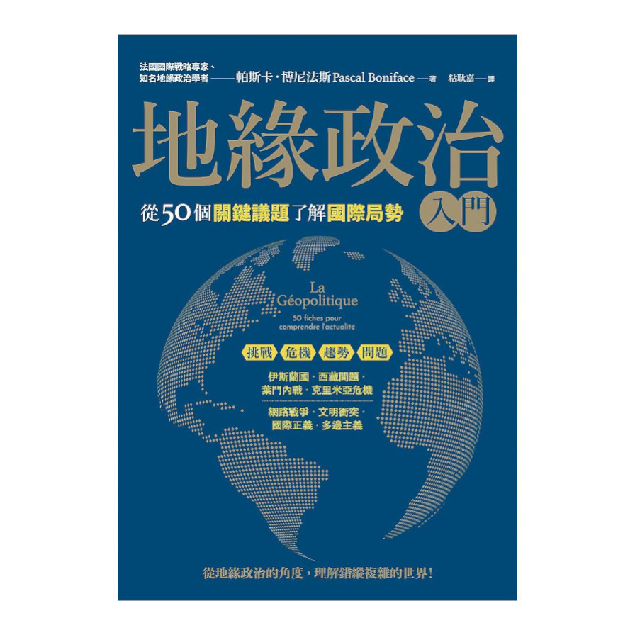 地緣政治入門：從50個關鍵議題了解國際局勢 | 拾書所