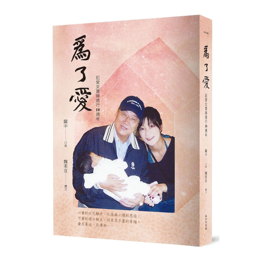 為了愛：記愛女雲娣遠行10週年 | 拾書所