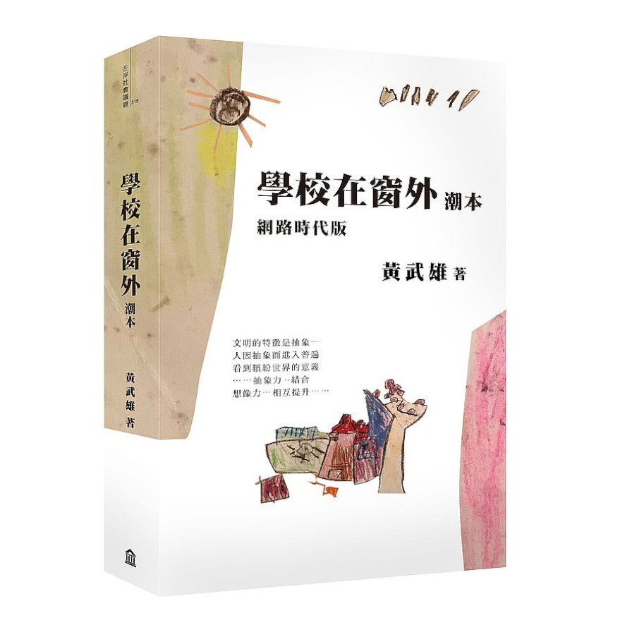 學校在窗外潮本(網路時代版) | 拾書所