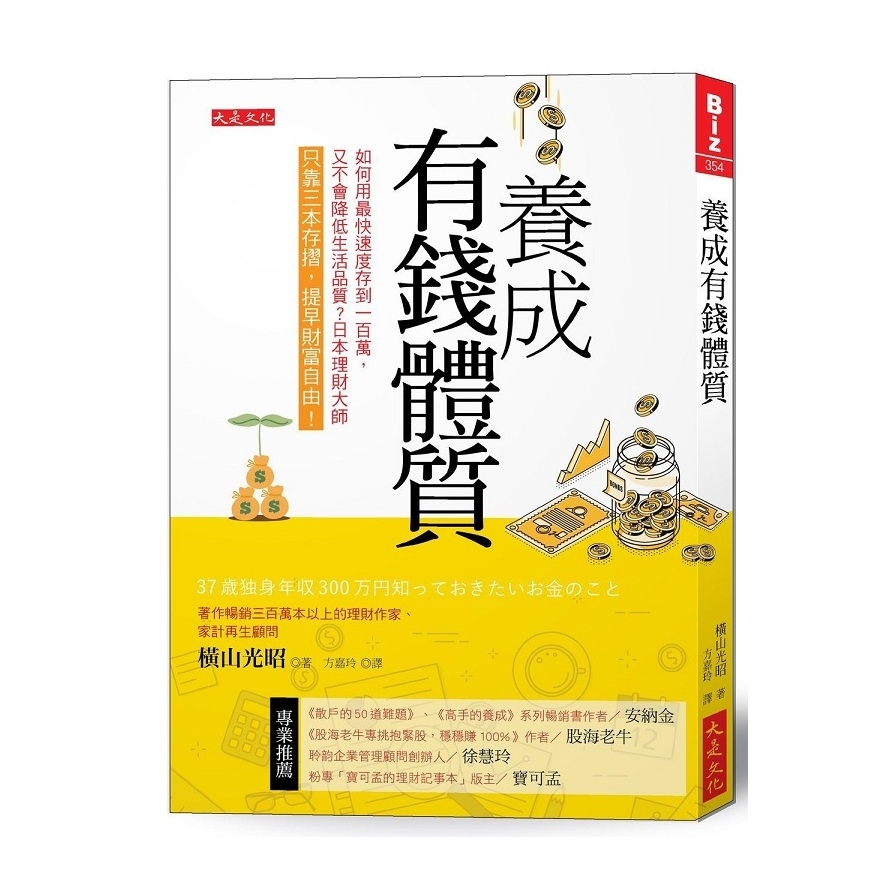 養成有錢體質：如何用最快速度存到 100萬，又不會降低生活品質？日本理財大師只靠三本存摺，提早財富自由！ | 拾書所