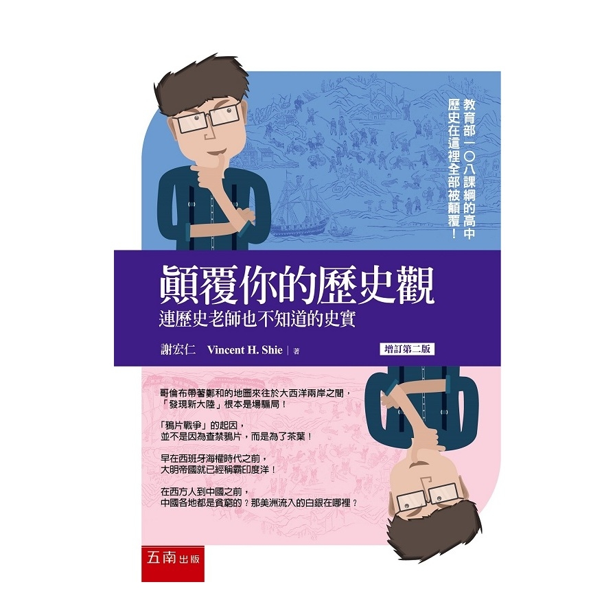 顛覆你的歷史觀 ：連歷史老師也不知道的史實 | 拾書所