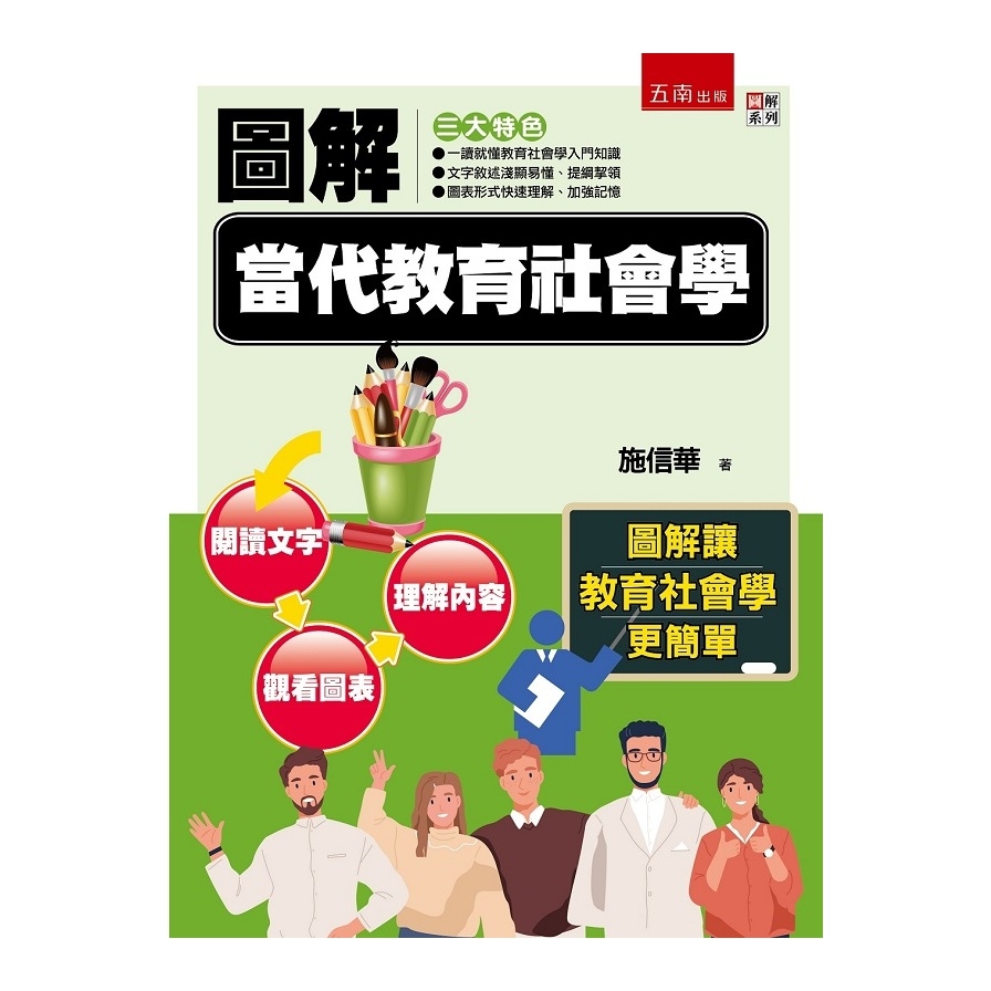 圖解當代教育社會學 | 拾書所