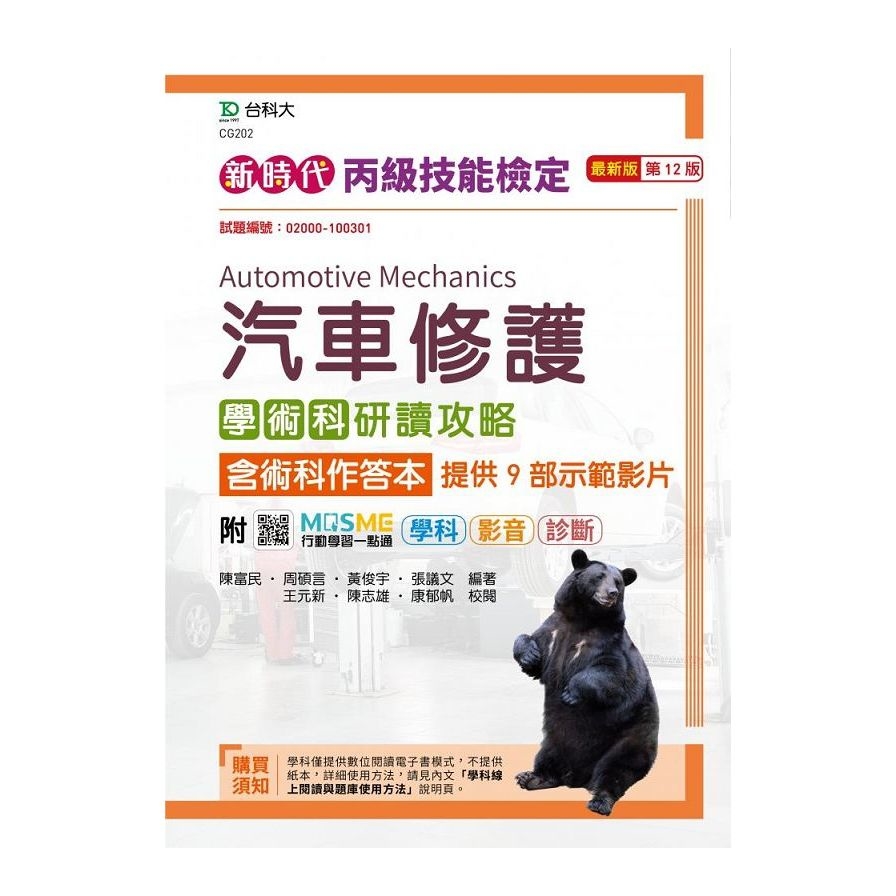 新時代丙級汽車修護學術科研讀攻略含術科作答本(第12版) | 拾書所