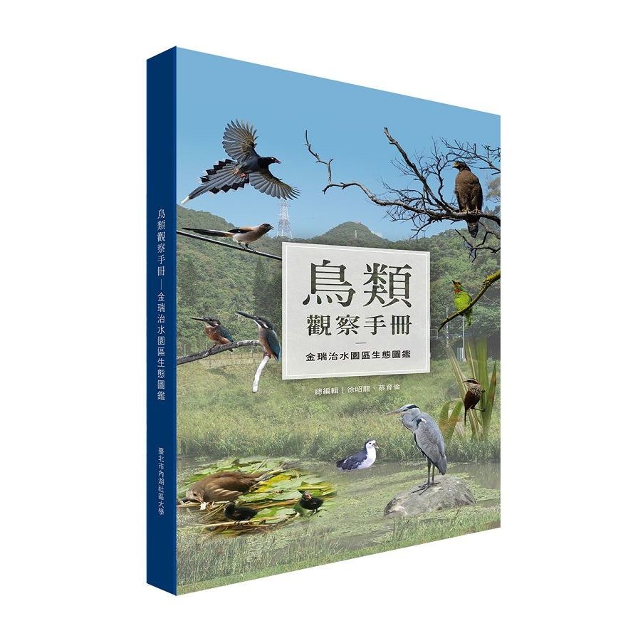 鳥類觀察手冊：金瑞治水園區生態圖鑑 | 拾書所