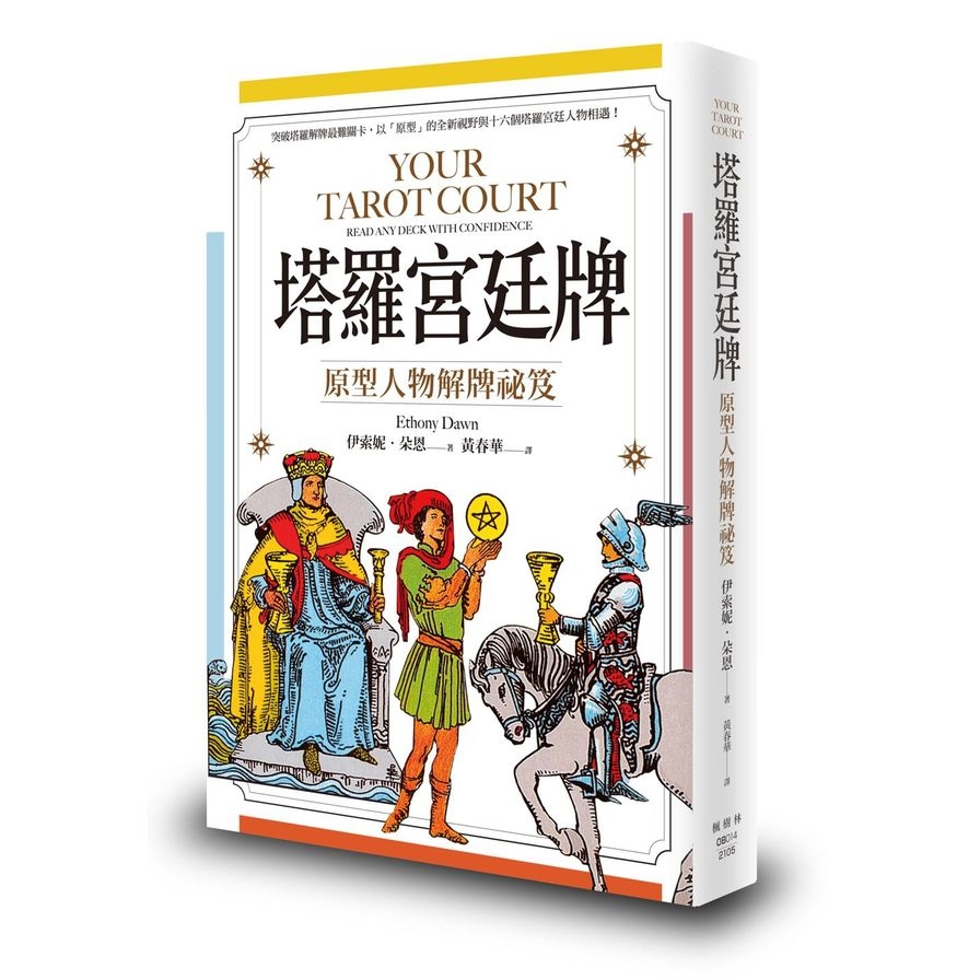 塔羅宮廷牌：原型人物解牌祕笈 | 拾書所