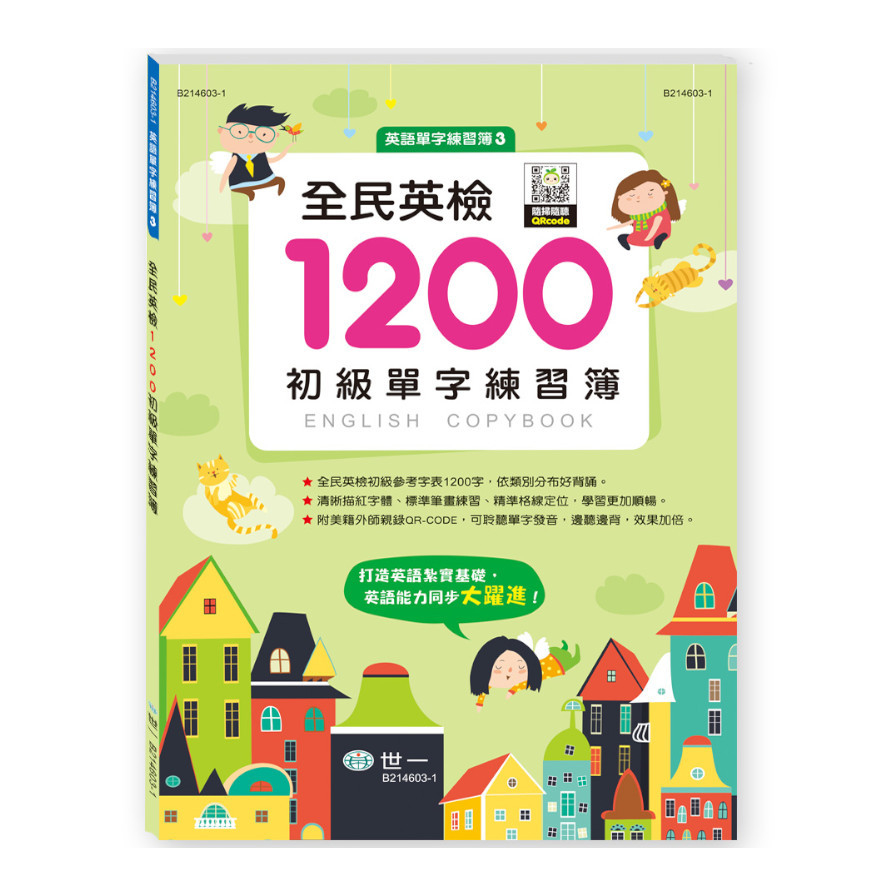 全民英檢1200初級單字練習簿(附Qr code) | 拾書所