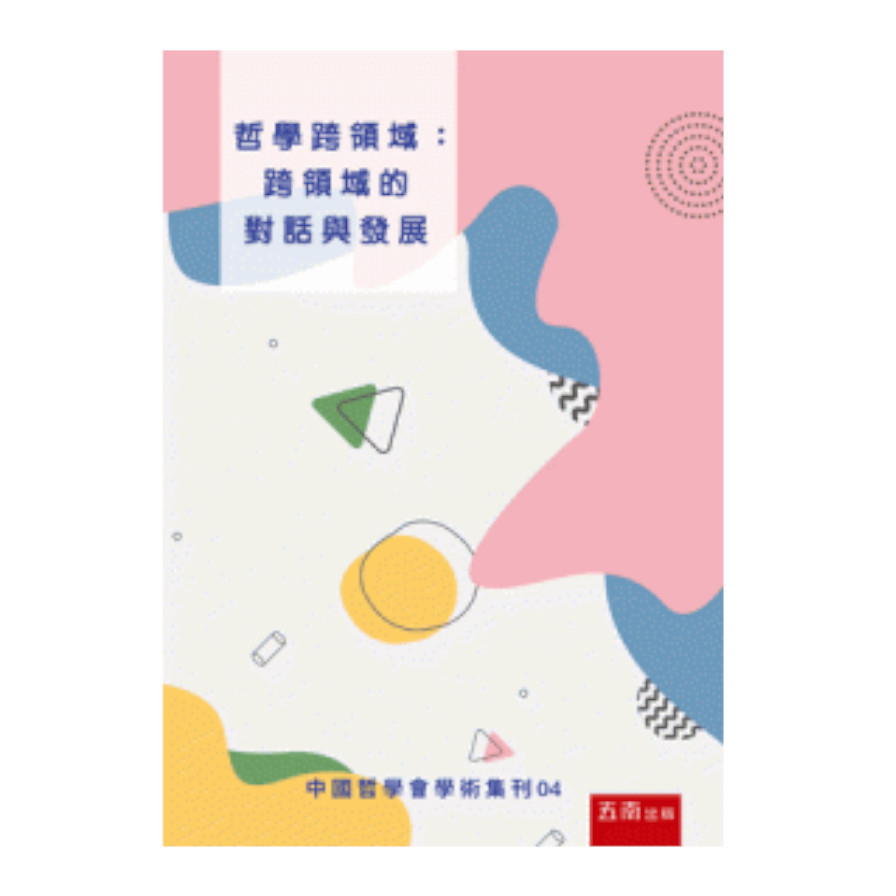 哲學跨領域：跨領域的對話與發展(中國哲學會學術集刊04) | 拾書所