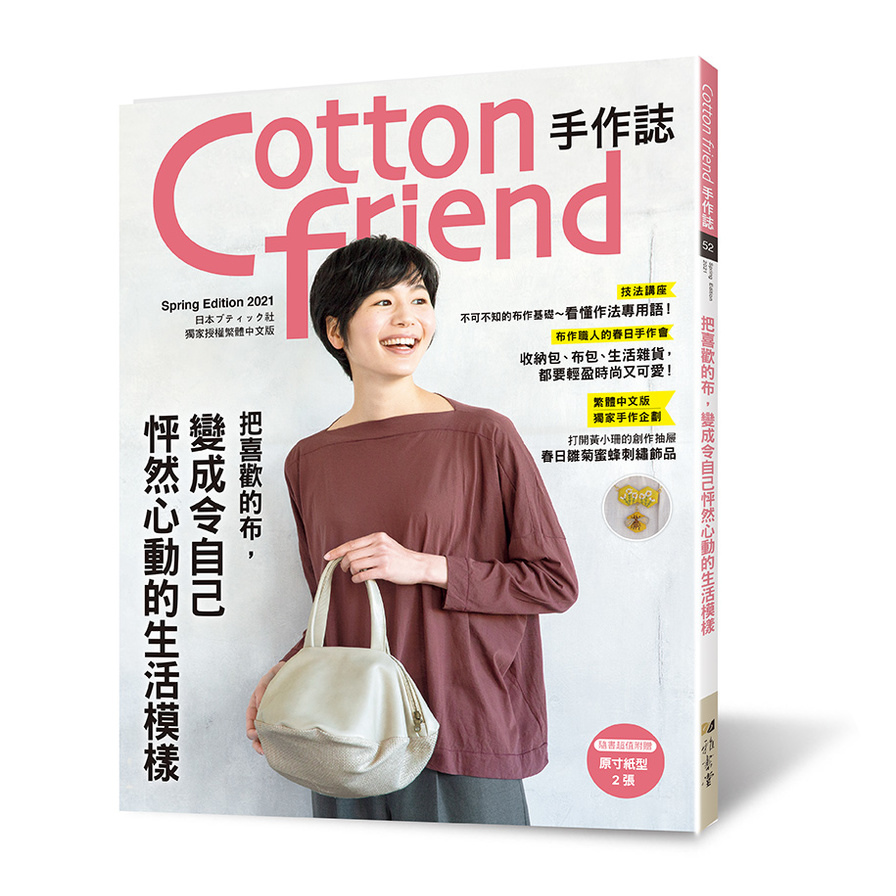 Cotton friend手作誌(52)把喜歡的布，變成令自己怦然心動的生活模様 | 拾書所