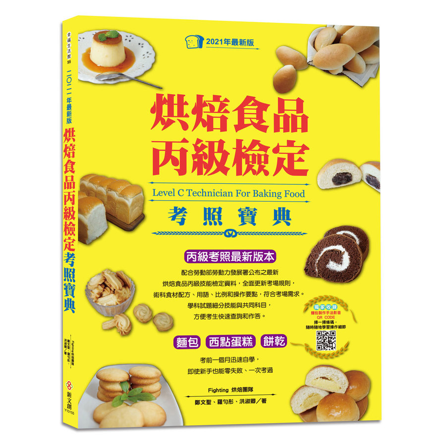 烘焙食品丙級檢定考照寶典(2021最新版.學/術科試題精解) | 拾書所