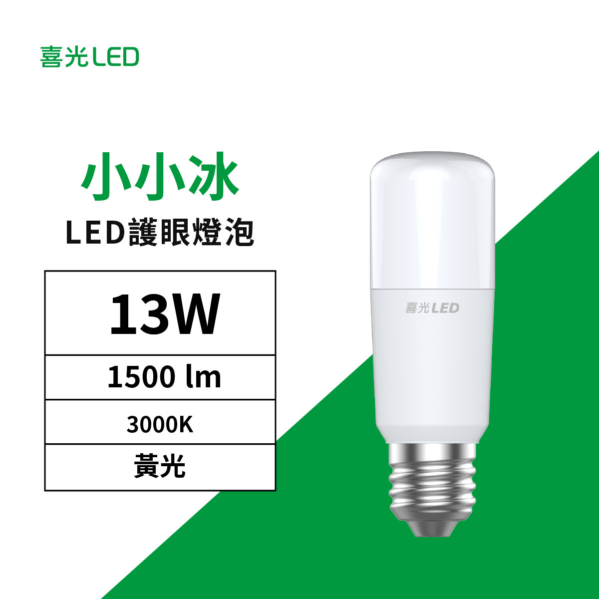 【業界最高光效】13W LED 小小冰極亮燈泡 黃光 3000K 單入_0