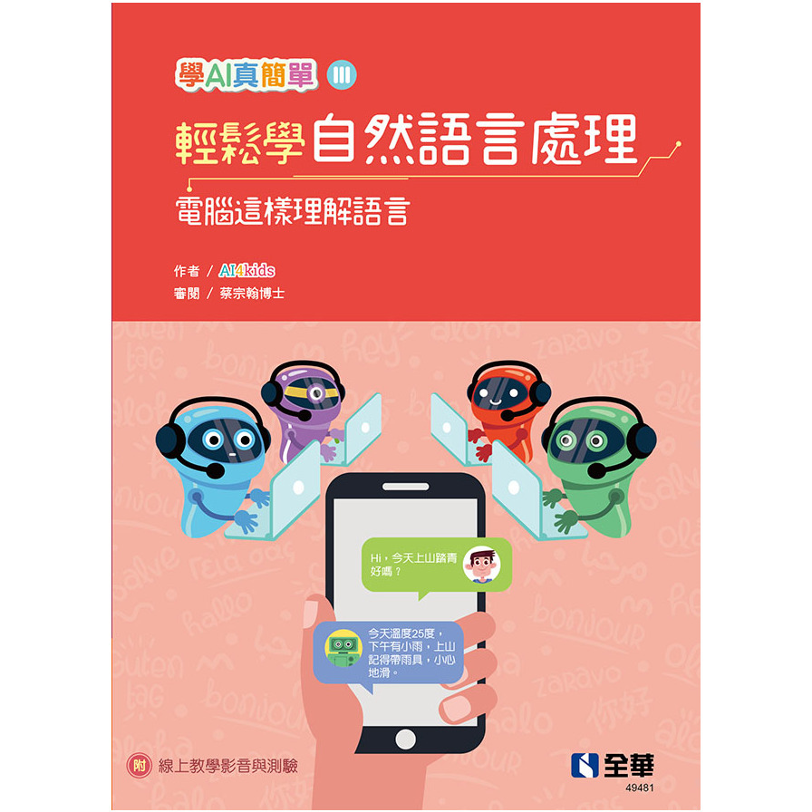 輕鬆學自然語言處理-電腦這樣理解語言(學AI真簡單系列3) | 拾書所