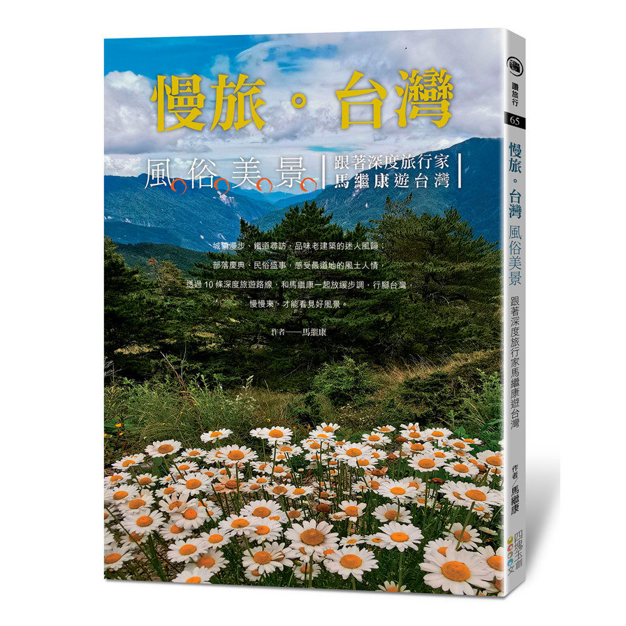 慢旅台灣：風俗美景(跟著深度旅行家馬繼康遊台灣) | 拾書所