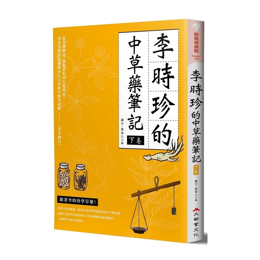 李時珍的中草藥筆記(下卷) | 拾書所