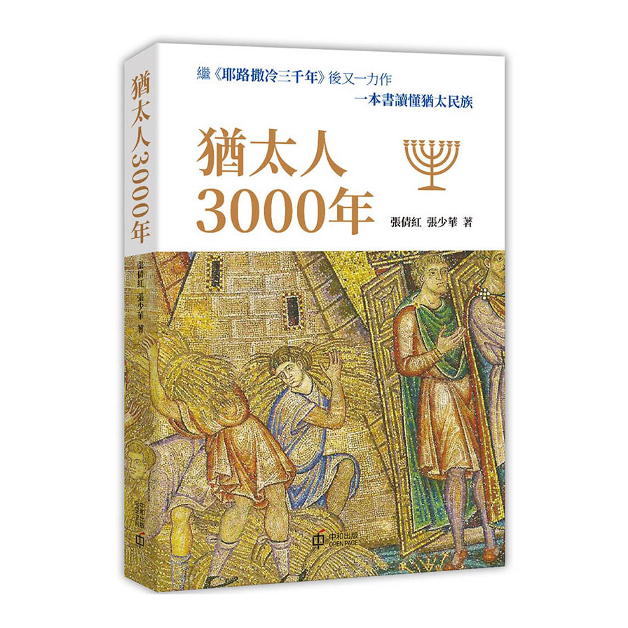 猶太人3000年 | 拾書所