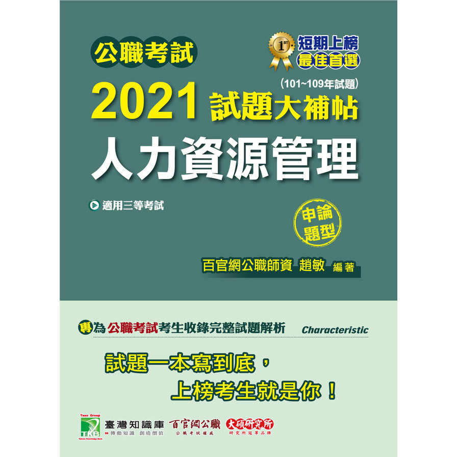 公職考試2021試題大補帖(人力資源管理)(101~109年試題)(申論題型) | 拾書所