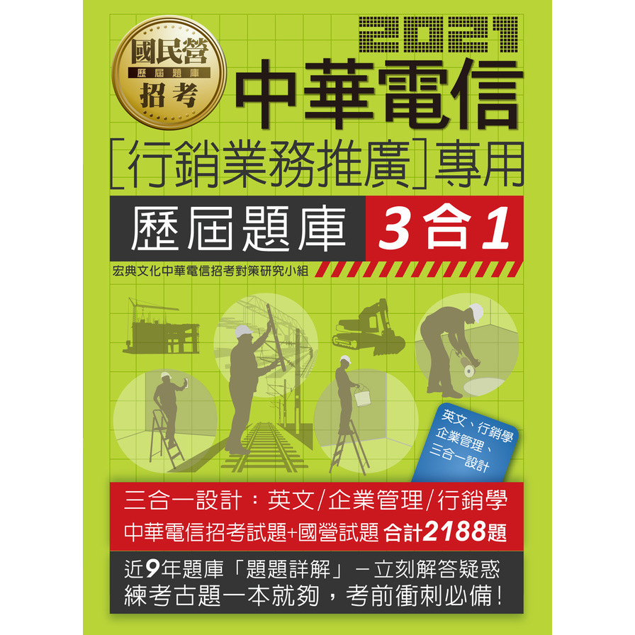 中華電信招考三合一題庫(業務類專業職(四)第一類專員適用) | 拾書所