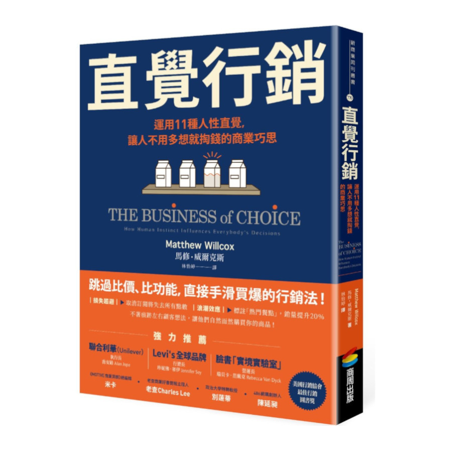 直覺行銷：運用11種人性直覺，讓人不用多想就掏錢的商業巧思 | 拾書所