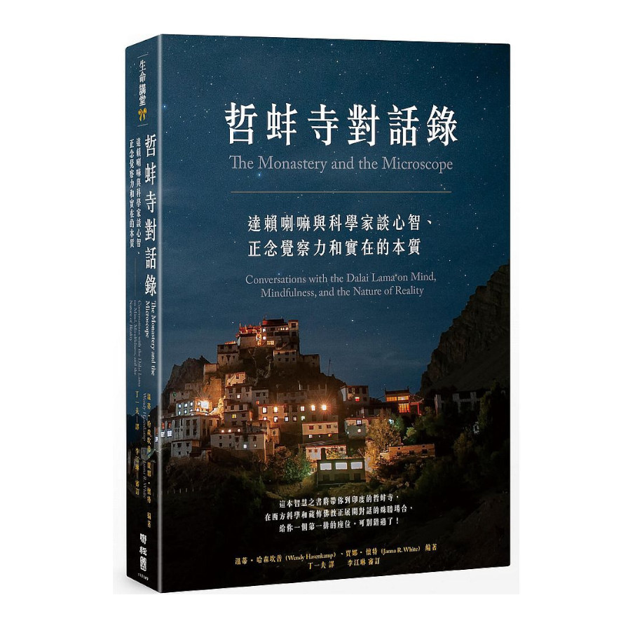 哲蚌寺對話錄：達賴喇嘛與科學家談心智.正念覺察力和實在的本質 | 拾書所