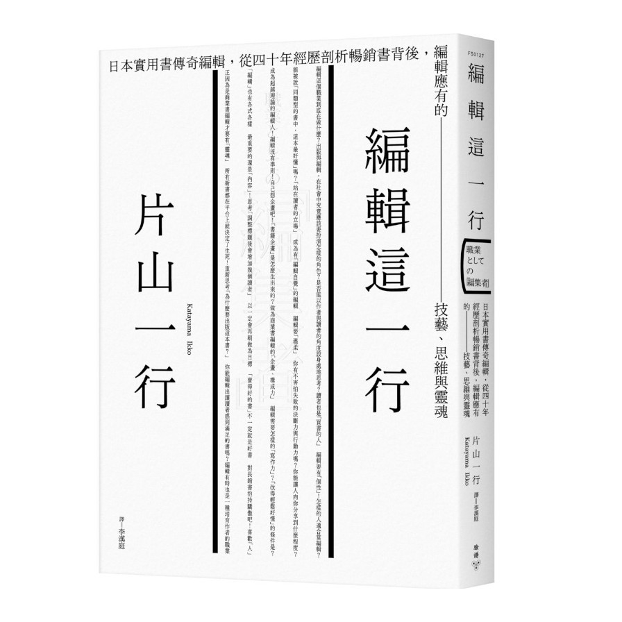 編輯這一行：日本實用書傳奇編輯，從40年經歷剖析暢銷書背後，編輯應有的技藝.思維與靈魂 | 拾書所
