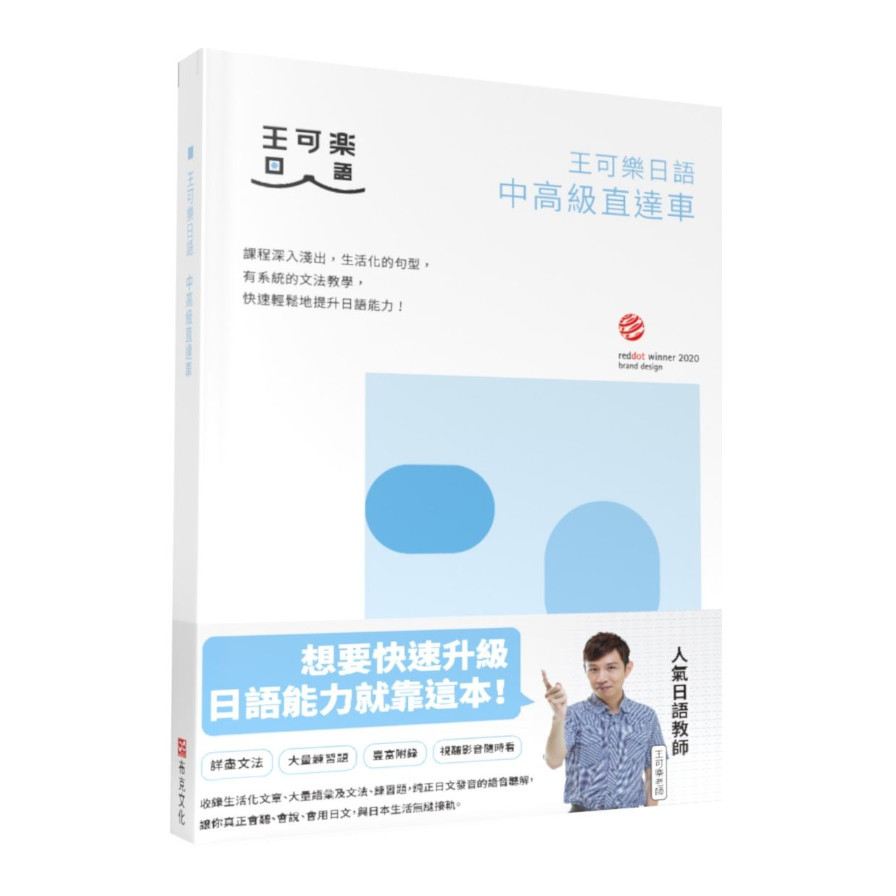 王可樂日語中高級直達車-大家一起學習日文吧！詳盡文法.大量練習題.豐富附錄.視聽影音隨時看 | 拾書所