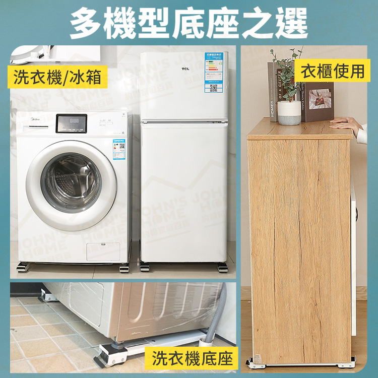 冰箱洗衣機可移動調節式底座可承重300kg 洗衣機底座冰箱底座家具移動底座移動托架 約翰家庭百貨